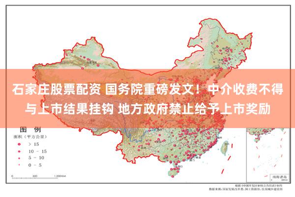 石家庄股票配资 国务院重磅发文！中介收费不得与上市结果挂钩 地方政府禁止给予上市奖励