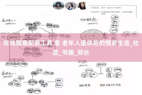 在线股票配资工具 看 老年人退休后的惬意生活_社区_书画_邢台