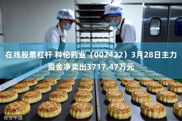 在线股票杠杆 科伦药业（002422）3月28日主力资金净卖出3717.47万元