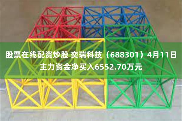股票在线配资炒股 奕瑞科技（688301）4月11日主力资金净买入6552.70万元