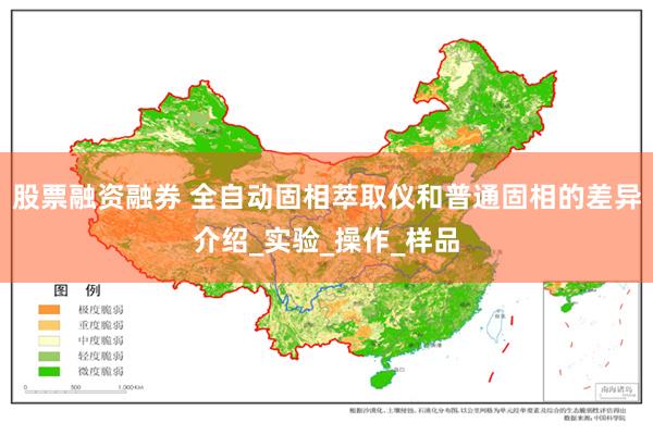 股票融资融券 全自动固相萃取仪和普通固相的差异介绍_实验_操作_样品
